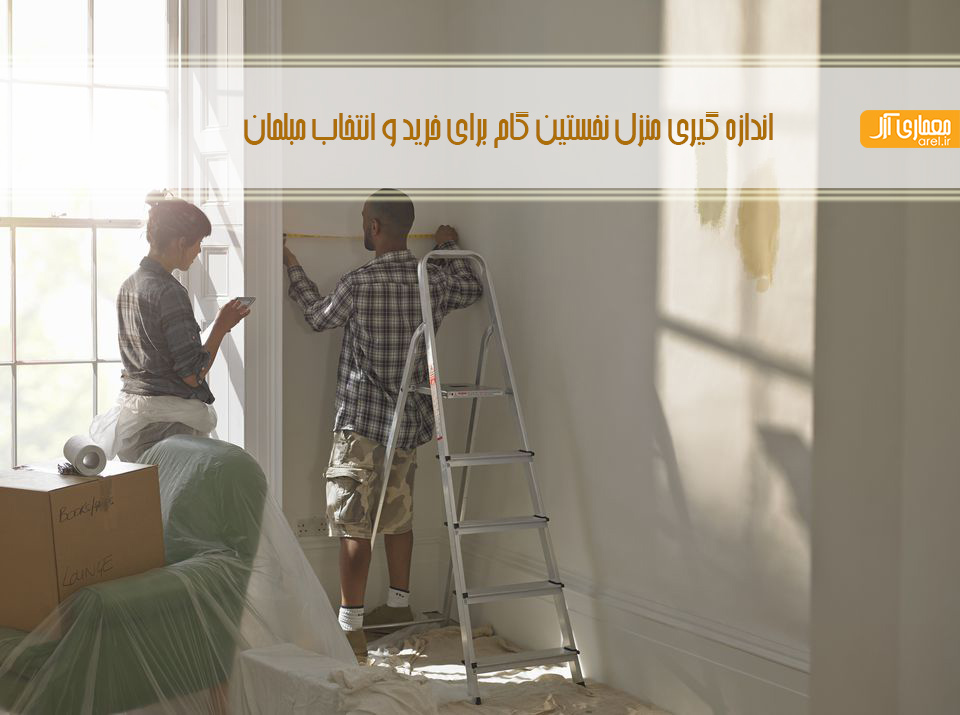 چگونه منزل را برای خرید و انتخاب مبلمان اندازه گیری کنید؟