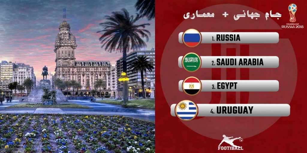 معماری اروگوئه: با معماری کشورهای حاضر در جام جهانی 2018 آشنا شوید