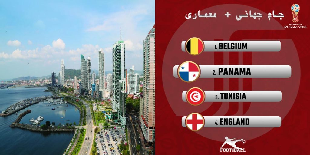 معماری پاناما: با معماری کشورهای حاضر در جام جهانی 2018 آشنا شوید