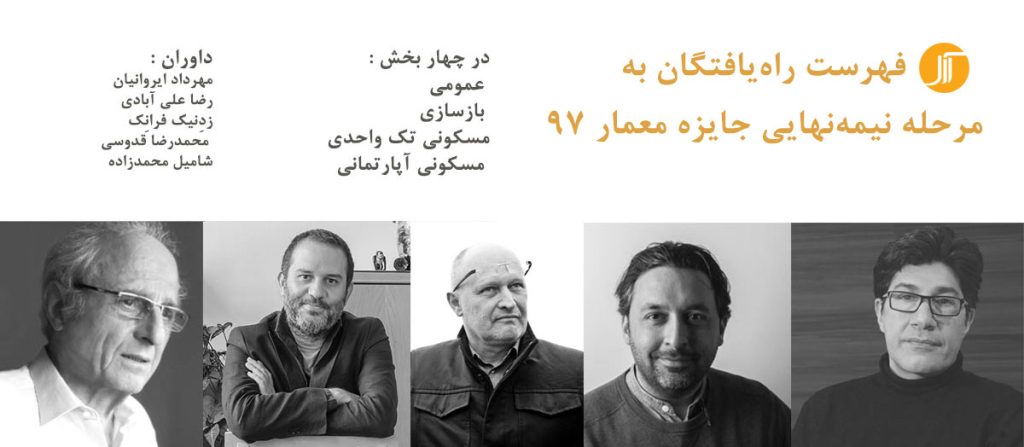 فهرست راه یافتگان به مرحله نیمه‌نهایی جایزه معمار 97
