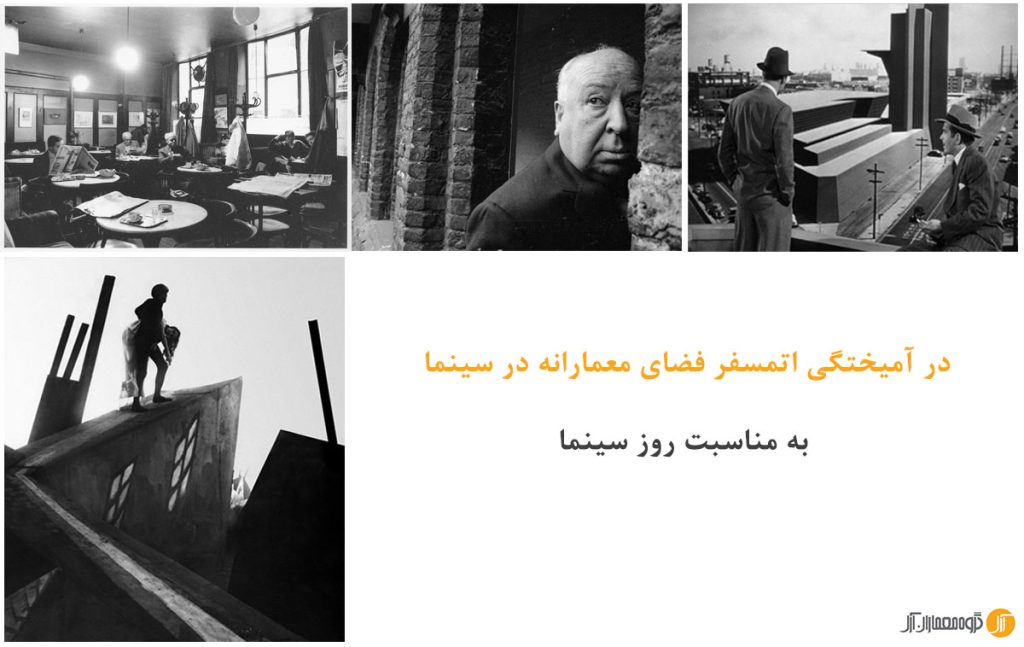 در آمیختگی اتمسفر فضای معمارانه در سینما ، به مناسبت روز سینما