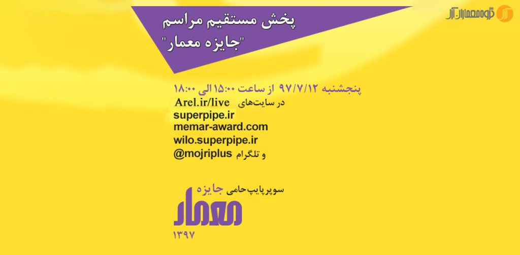 پخش مستقیم و آنلاین مراسم هجدهمین دوره جایزه معمار 97