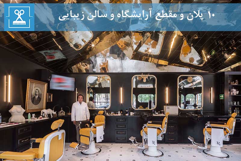 دانلود پلان و مقطع آرایشگاه