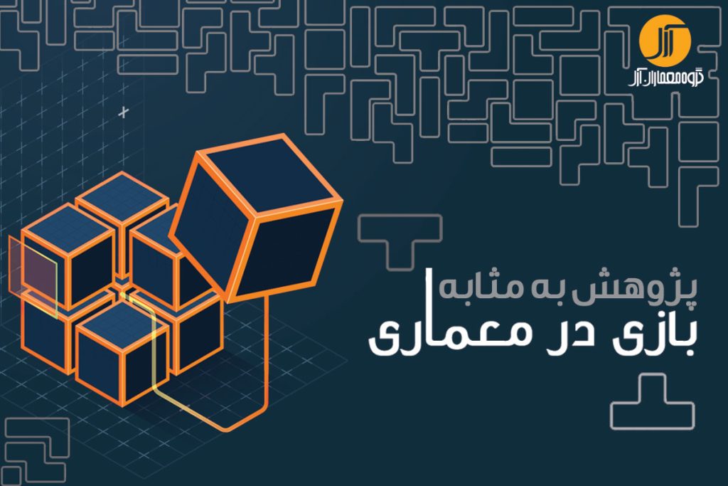 پژوهش به مثابه بازی در معماری