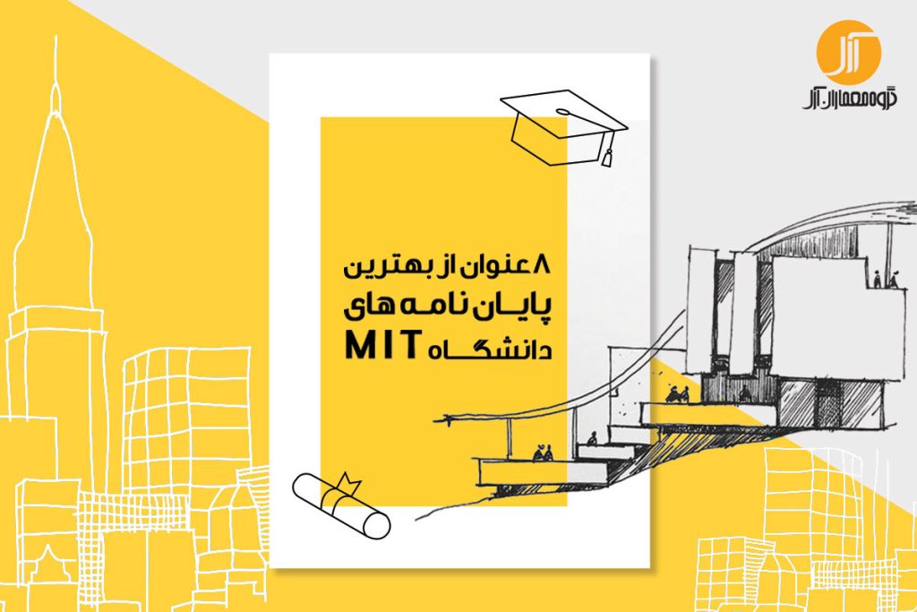 8 عنوان از بهترین پایان‌نامه‌های معماری دانشگاه MIT