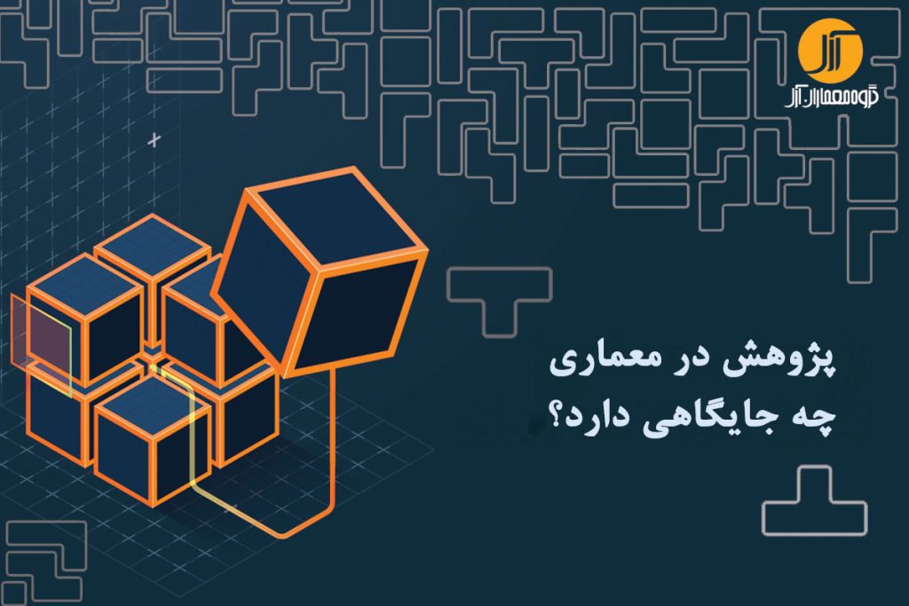 پژوهش در معماری چه جایگاهی دارد؟