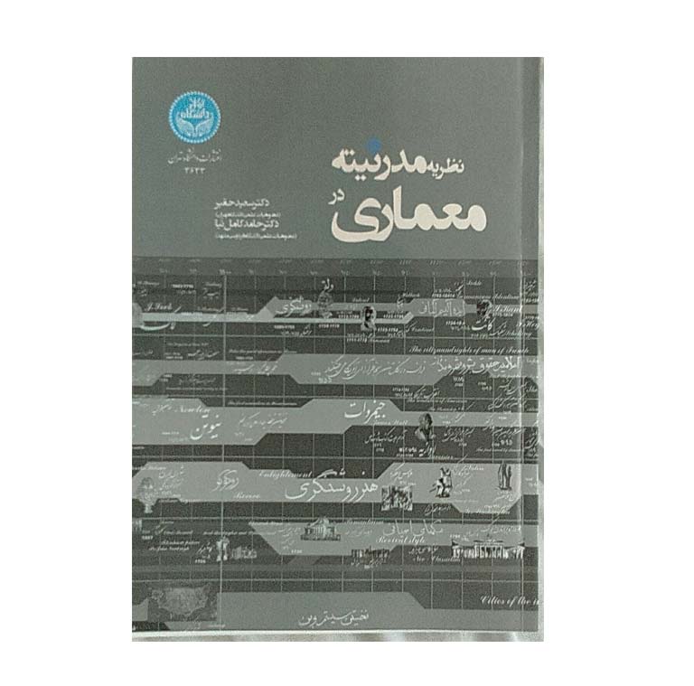 معرفی کتاب : نظریه مدرنیته در معماری