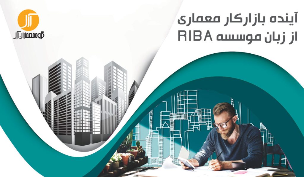 آینده بازار کار معماری از زبان موسسه سلطنتی معماران بریتانیا (RIBA)