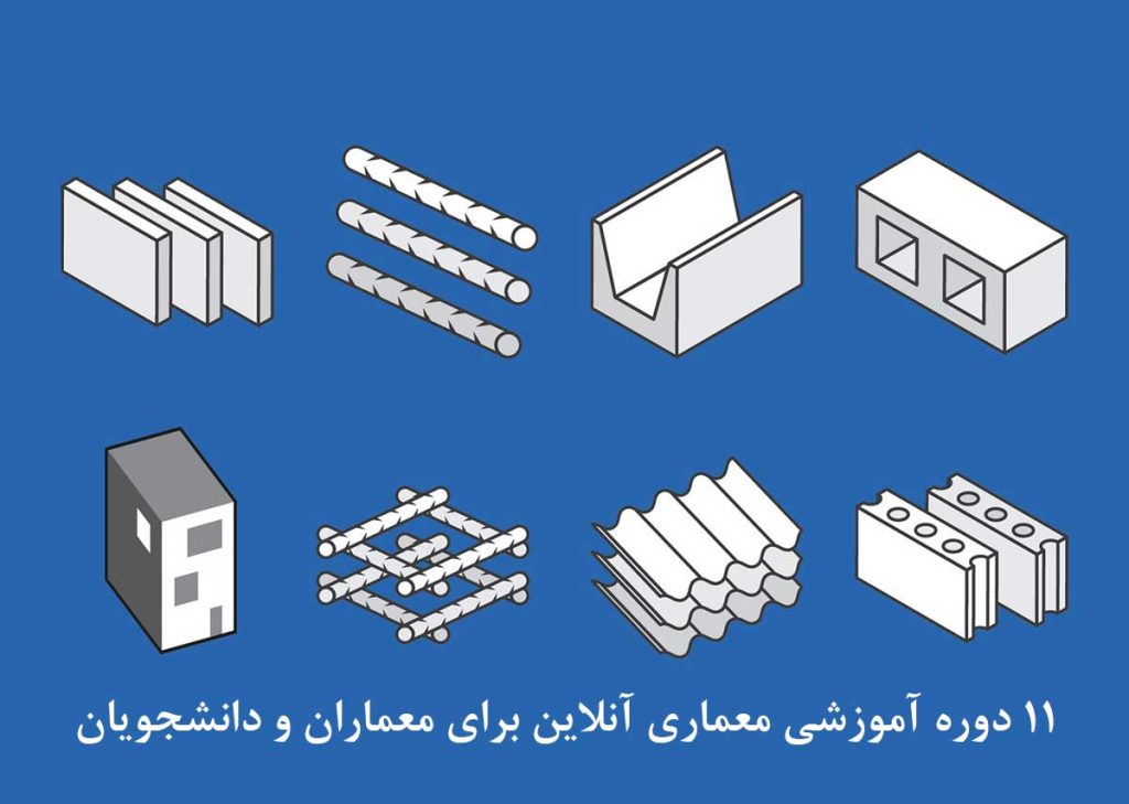 11 دوره آموزشی معماری آنلاین برای معماران و دانشجویان
