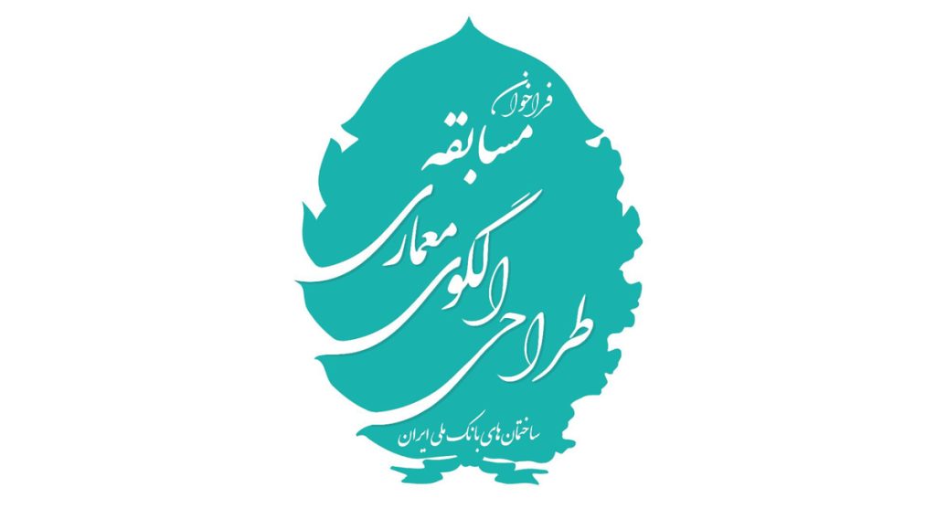 فراخوان مسابقه طراحی الگوی معماری ساختمان های بانک ملی ایران