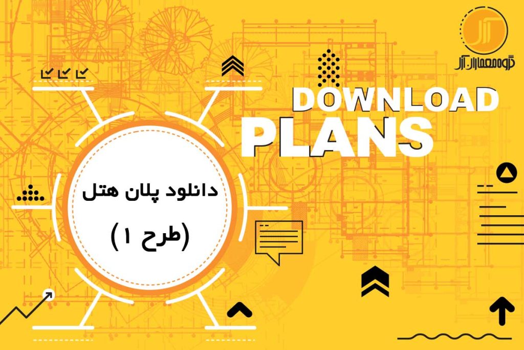 دانلود پلان اتوکد هتل 22 اتاقه (تمرین معماری 1)