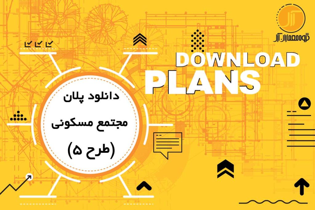 دانلود پلان اتوکد مجتمع مسکونی به همراه مدل سه بعدی (طرح 5)