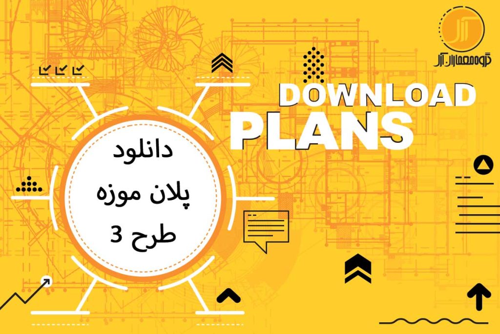 پلان موزه طرح 3
