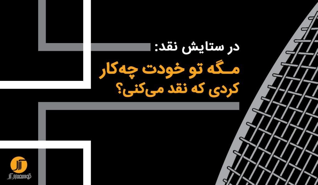 مغلطه‌های مربوط به نقد معماری : مگه تو خودت چه‌کار کردی که نقد می‌کنی؟