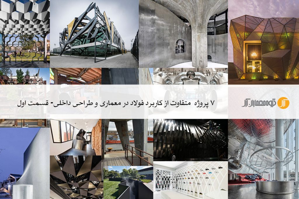 نقش و کاربرد فولاد در معماری و طراحی داخلی ساختمان
