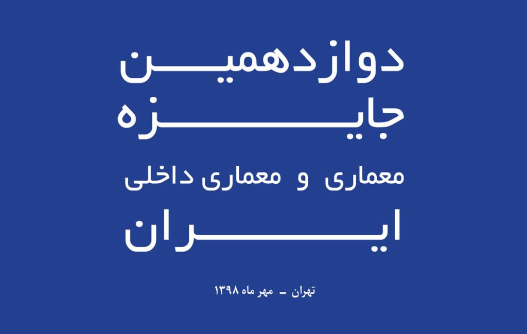دوازدهمین جایزه معماری و معماری داخلی ایران