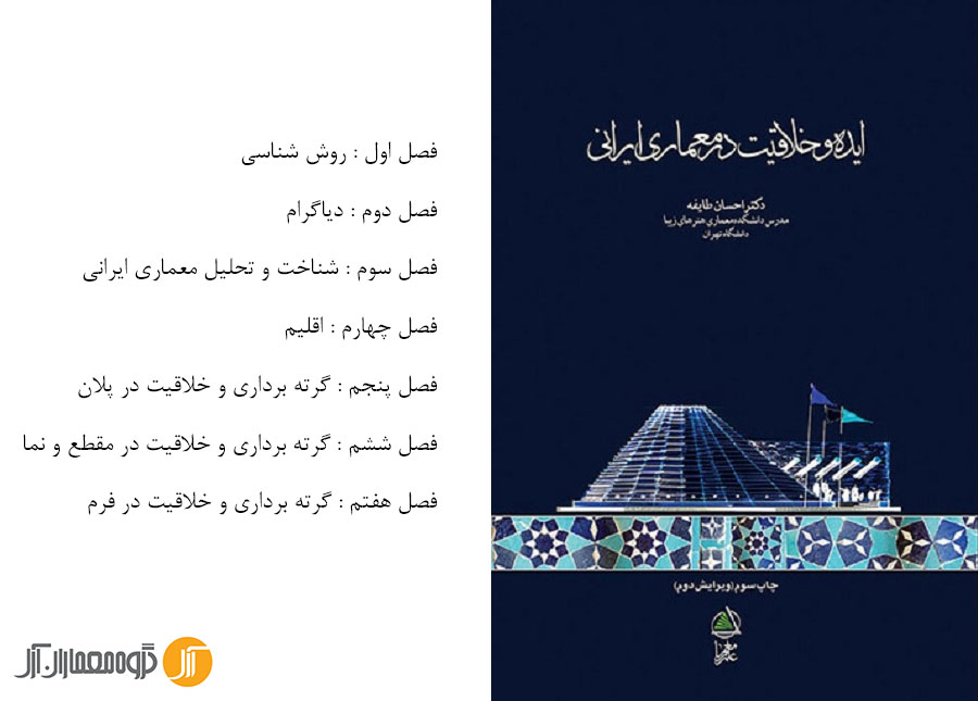 معرفی کتاب :  ایده و خلاقیت در معماری ایرانی