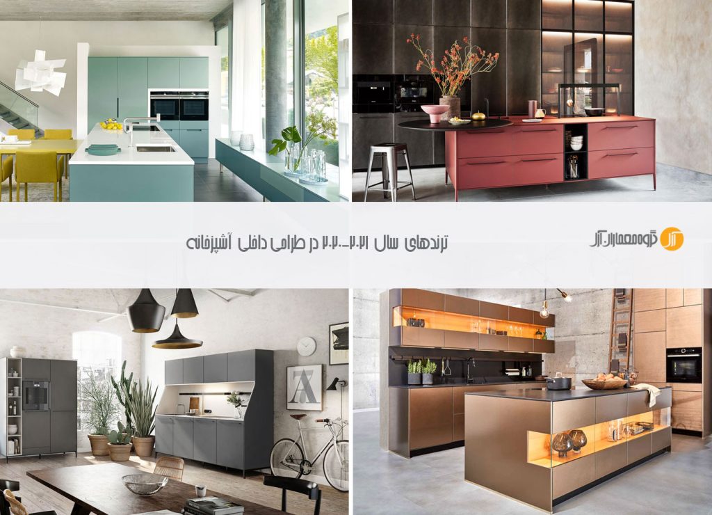 ترندهای  سال 2021-2020  برای طراحی دکوراسیون در آشپزخانه