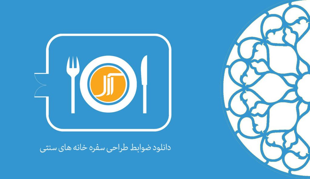 شرح ضوابط فنی، ساختمانی، تجهیزاتی، خدماتی و درجه بندی سفره خانه های سنتی کشور