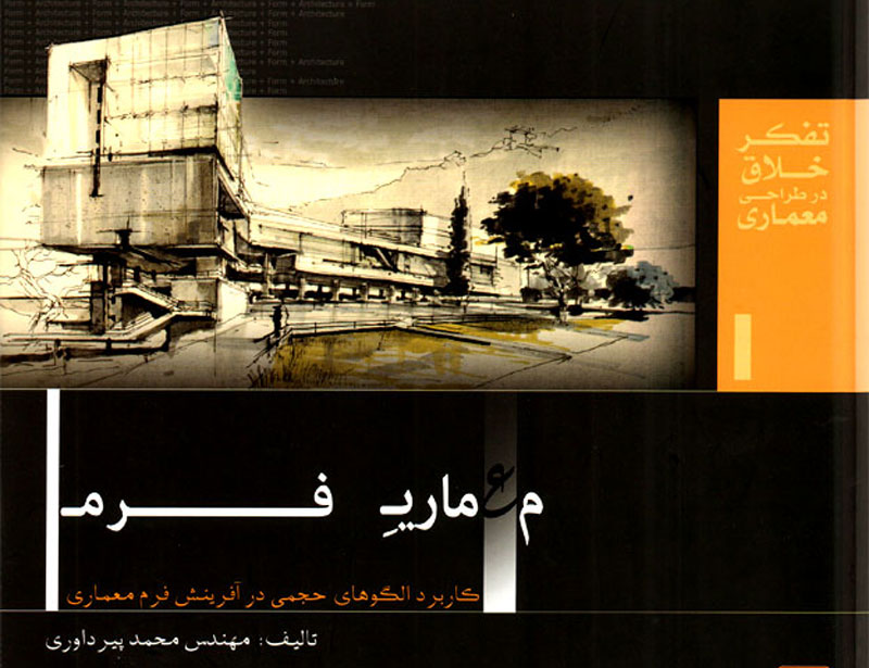 معرفی کتاب : معماری فرم / دکتر محمد پیرداوری
