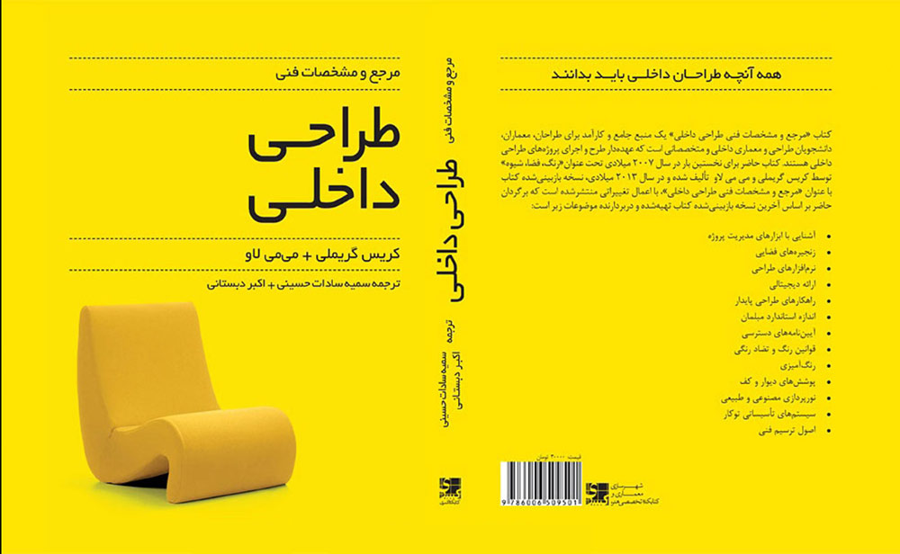 چهارشنبه های معرفی کتاب: مرجع و مشخصات فنی طراحی داخلی
