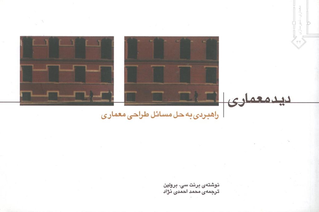 کتاب دید معماری ( راهبردی به حل مسائل طراحی معماری )