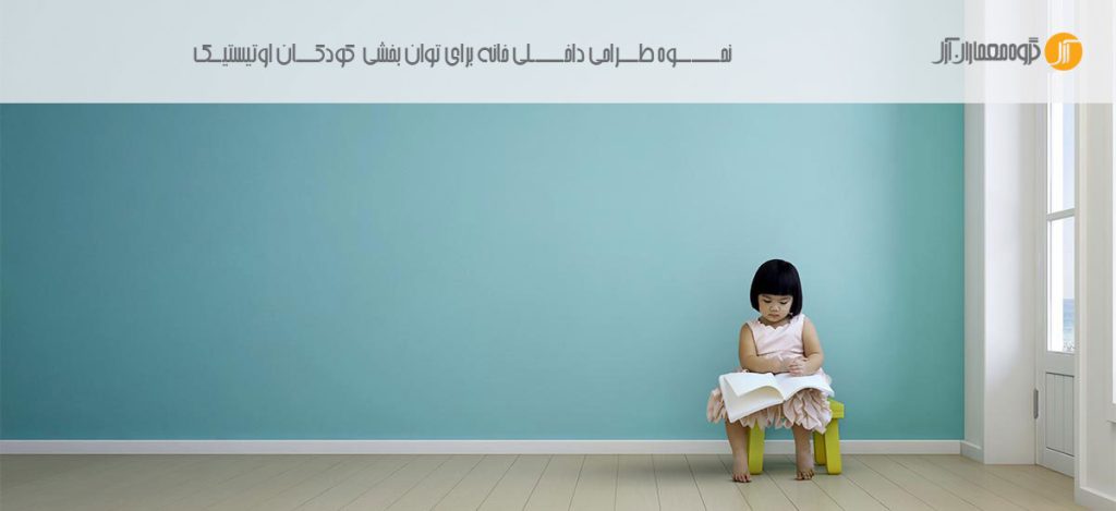 اهمیت طراحی داخلی خانه برای کودکان مبتلا به اوتیسم