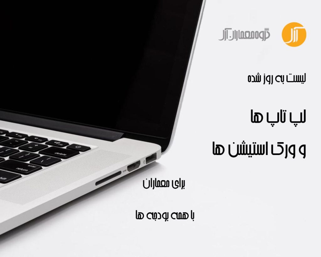 10 لپ تاپ برتر برای معماران و طراحان در سال 2019