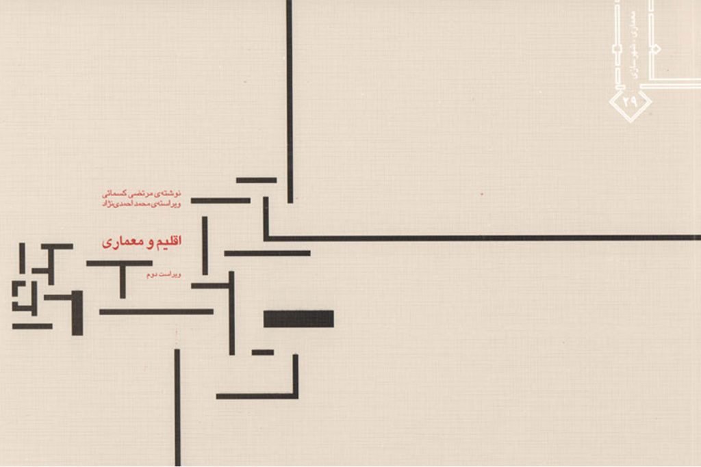 معرفی کتاب  اقلیم و معماری نوشته مرتضی کسمایی