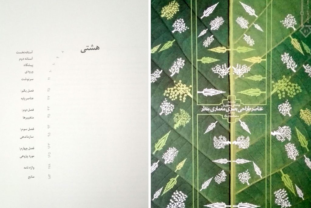کتاب معماری : عناصر طراحی بصری معماری منظر / محمد احمدی نژاد