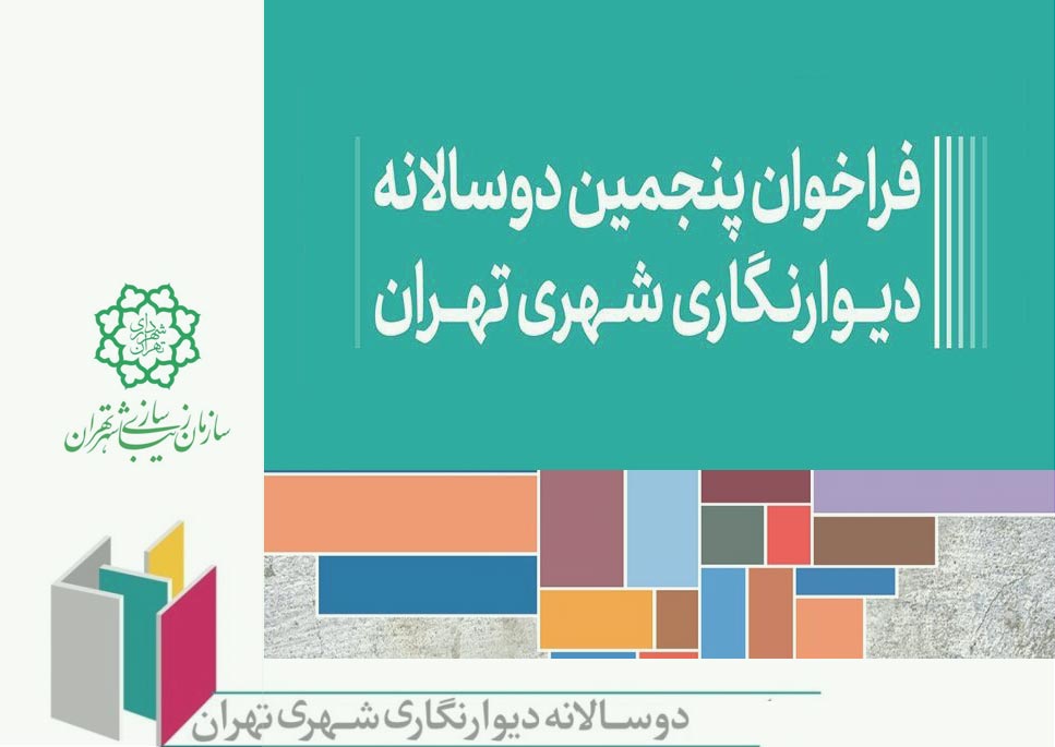 فراخوان پنجمین دوسالانه دیوارنگاری شهری تهران