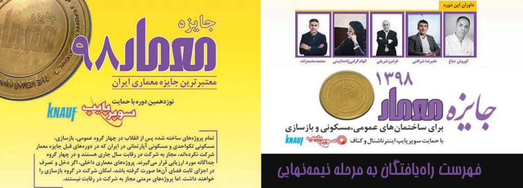 اعلام راه یافتگان به مرحله نیمه نهایی جایزه معمار ۹۸