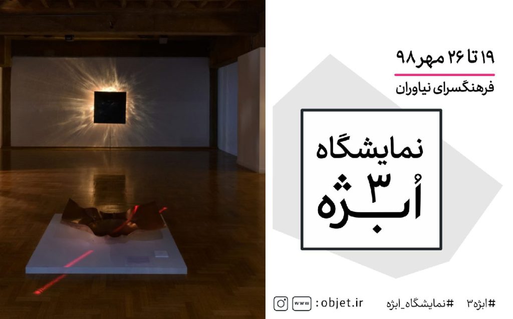 سومین نمایشگاه ابژه با موضوع میز و حجم کوچک کاربردی