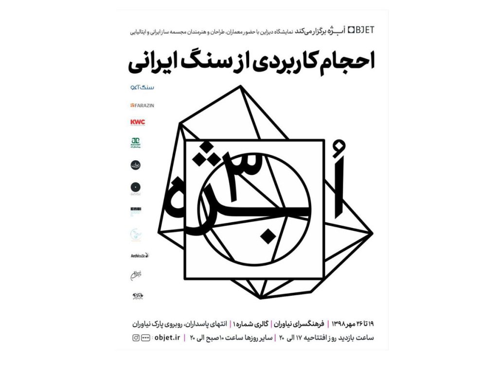 گشایش سومین نمایشگاه « ابژه» جمعه ۱۹ مهر در فرهنگسرای نیاوران