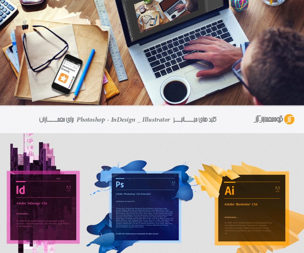 کلید های میانبر Photoshop ، InDesign ، Illustrator  برای معماران