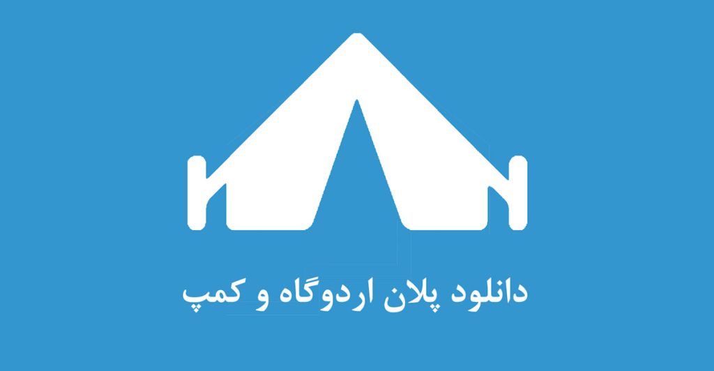 دانلود رایگان پلان اردوگاه و کمپ بصورت فایل dwg