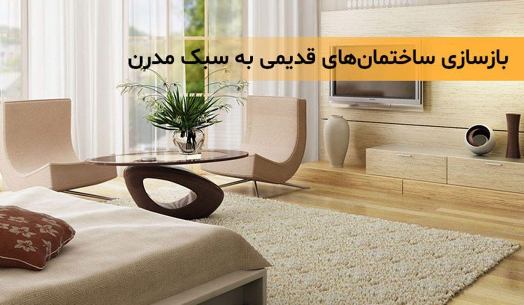 بازسازی ساختمان قدیمی به سبک مدرن