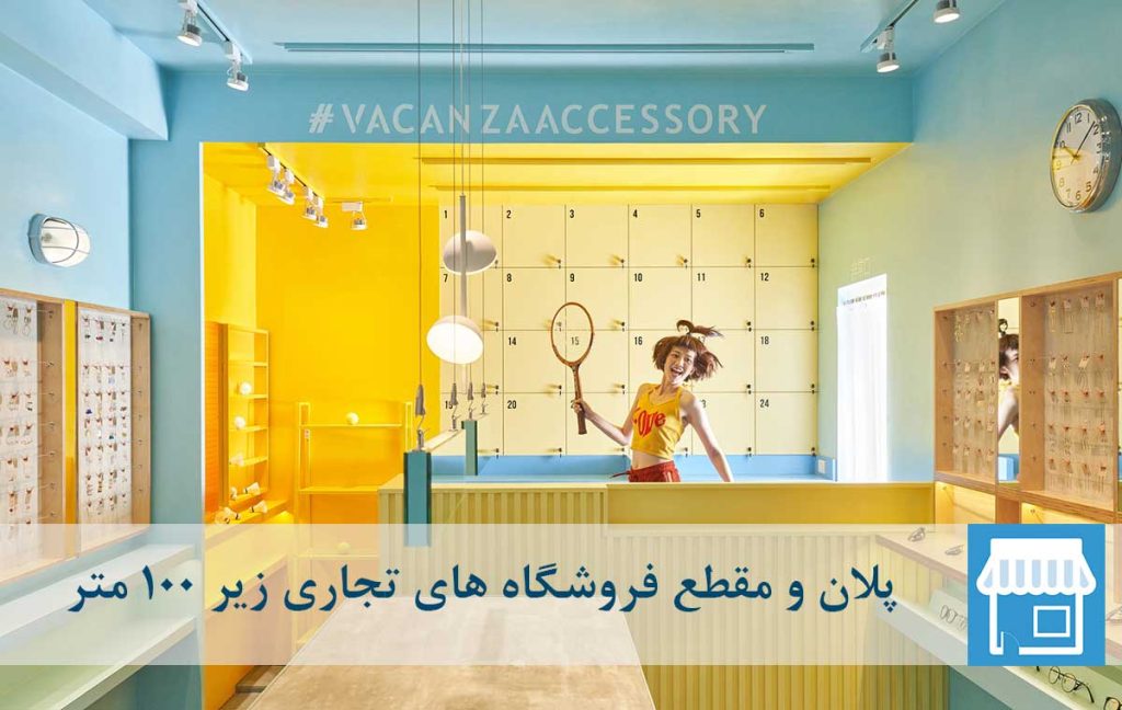 مقطع و پلان فروشگاه زیر 100 متر