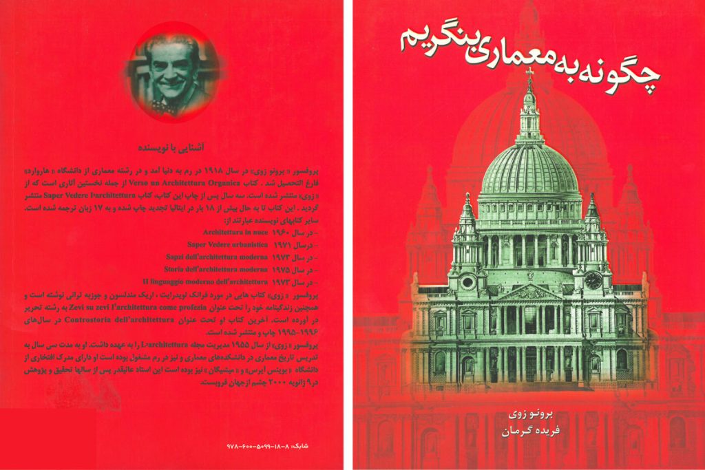 معرفی کتاب چگونه به معماری بنگریم