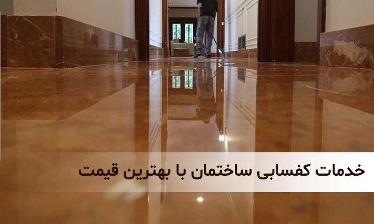 خدمات کفسابی ساختمان با بهترین قیمت