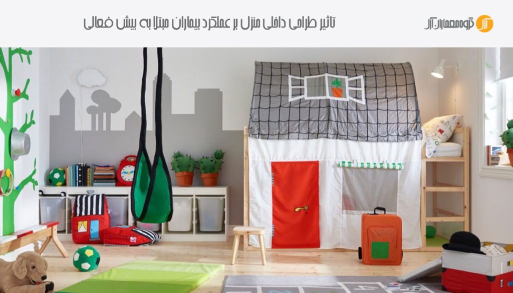 طراحی داخلی و دکوراسیون  منزل برای بيماران مبتلا به بيش فعالی