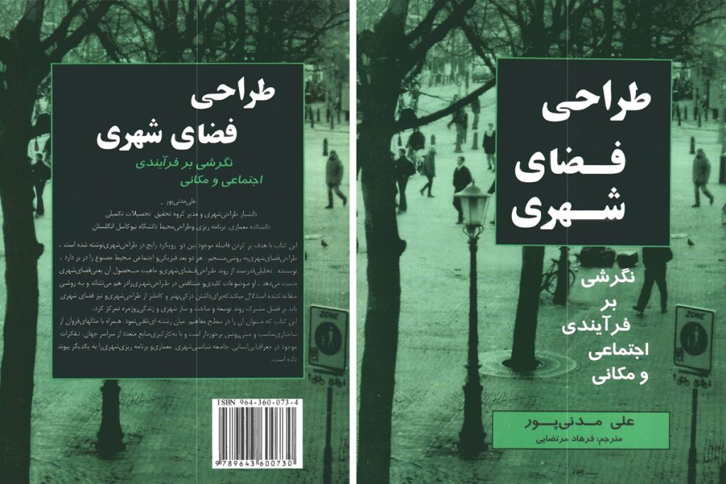 معرفی  کتاب طراحی فضاهای شهری، نگرشی بر فرایندی اجتماعی و مکانی