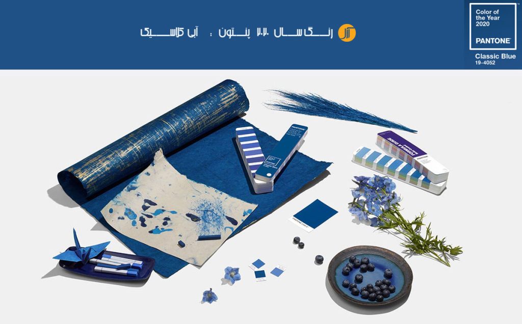 آبی کلاسیک ، رنگ سال  2020 پنتون ، نماد بازگشت به اعتماد، اصالت و صلح