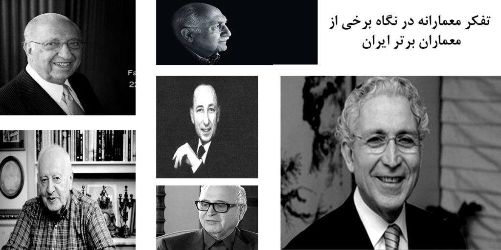 بازشناسی تفکر معمارانه در نگاه برخی از معماران برتر ایران