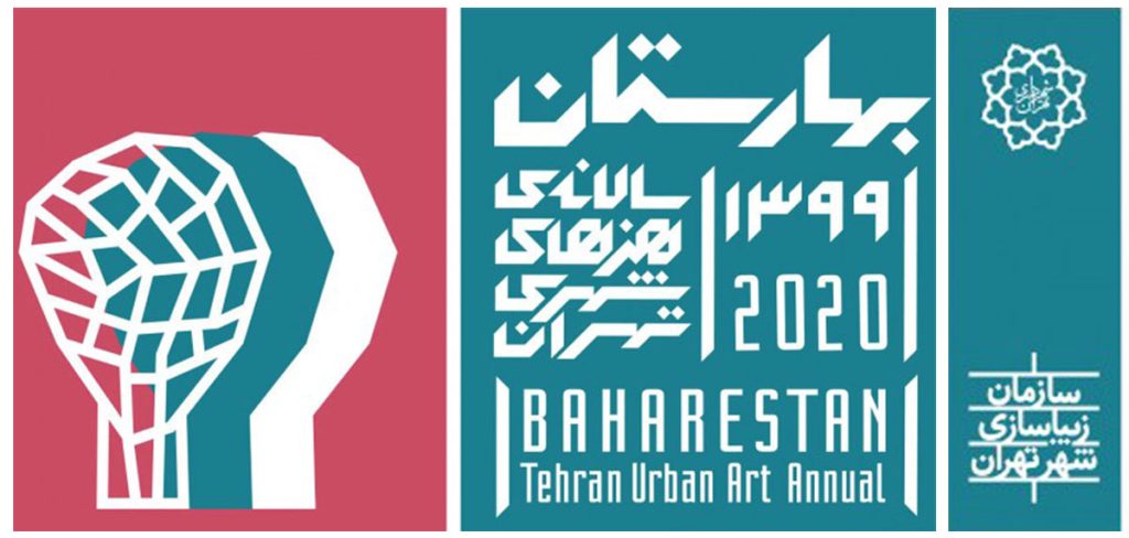 فراخوان پنجمین سالانه هنرهای شهری تهران “بهارستان 99”
