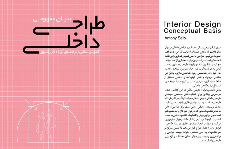 معرفی کتاب- بنيان مفهومی طراحی داخلی