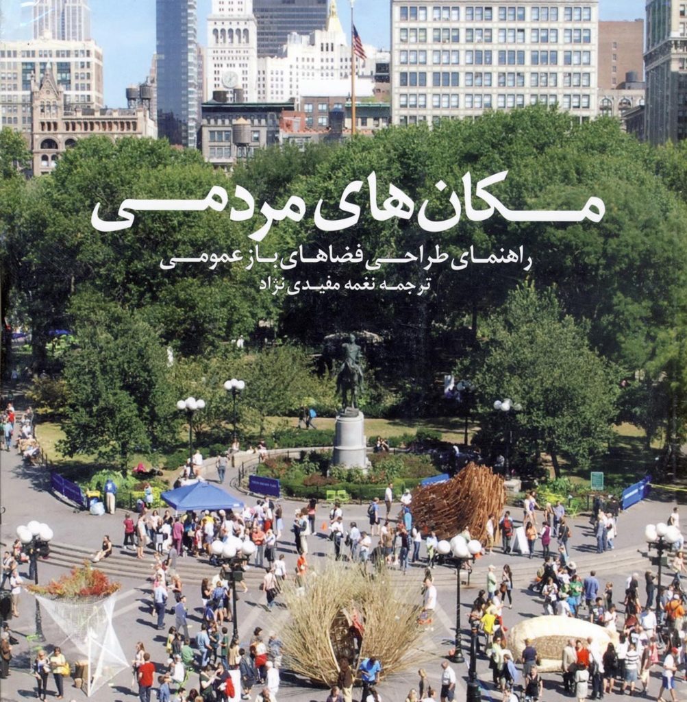 معرفی کتاب-مكان های مردمی(راهنمای طراحی فضاهای باز عمومی)