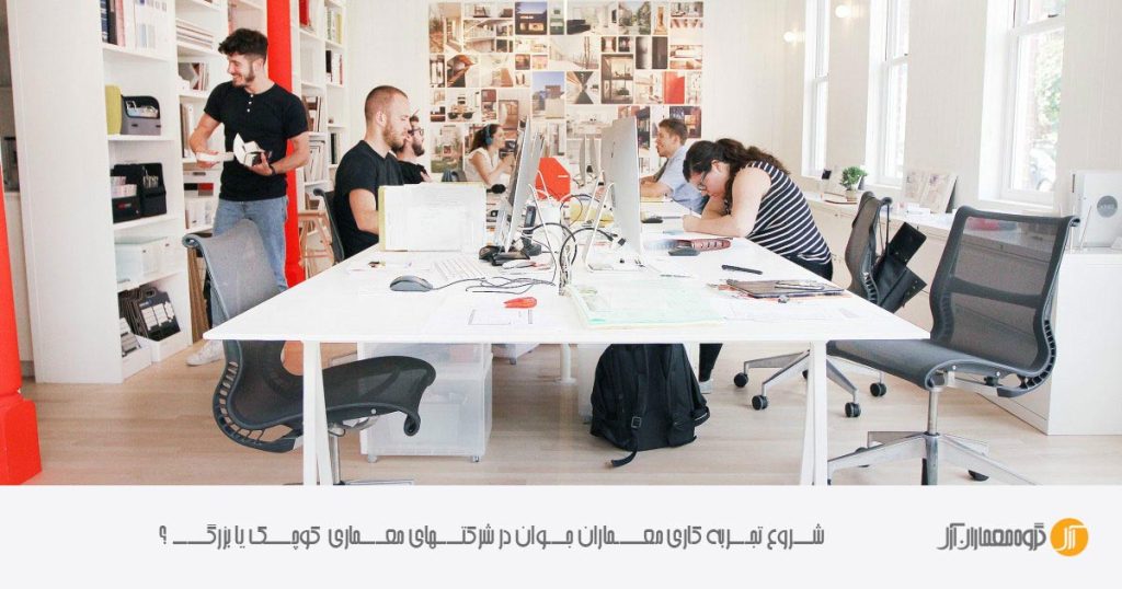 10 دلیل کار در دفاتر کوچک معماری برای معماران جوان