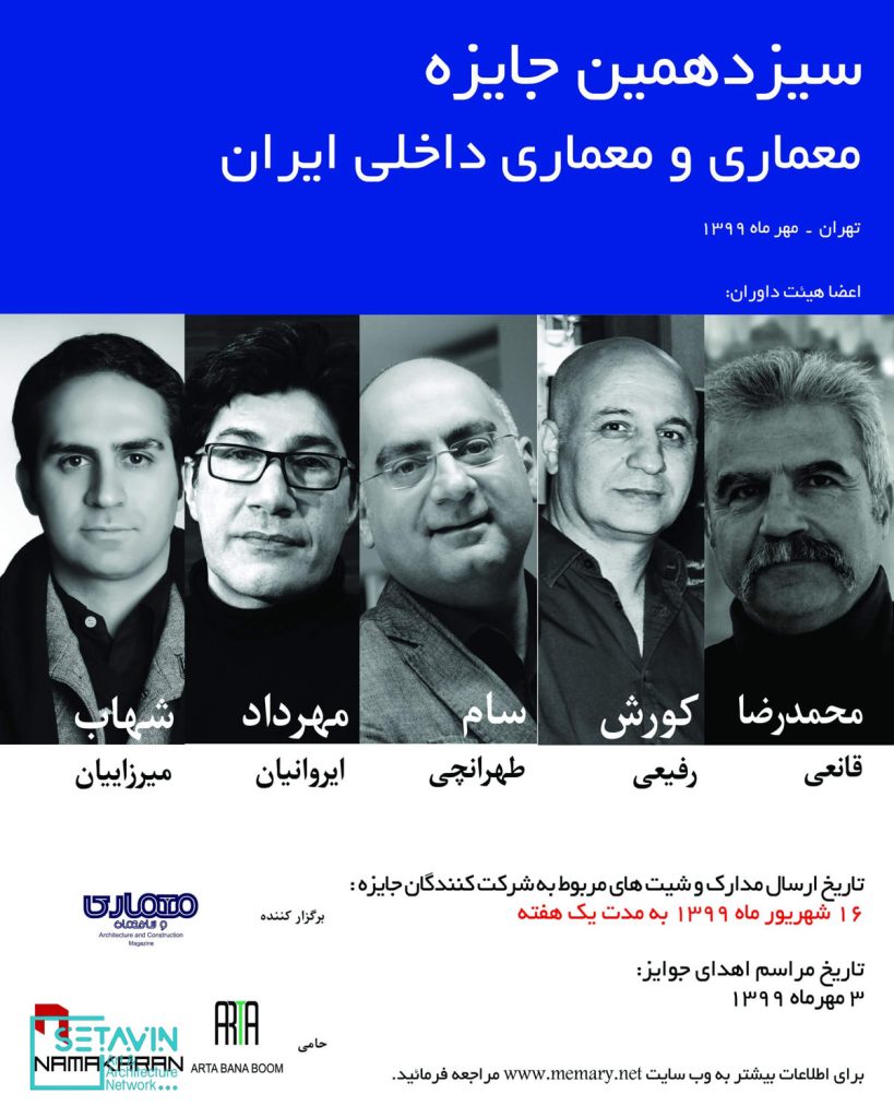 فراخوان سیزدهمیـــــن جایـــــزه معماری و معماری داخلی ایـــــــــران