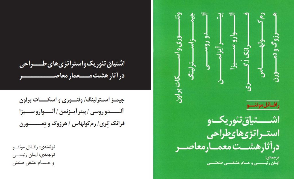 معرفی کتاب- اشتیاق تئوریک و استراتژی‌های طراحی در آثار هشت معمار معاصر